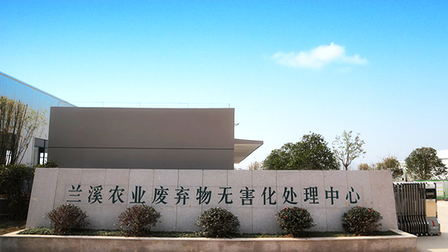 蘭溪百奧邁斯固體廢棄物處理有限公司